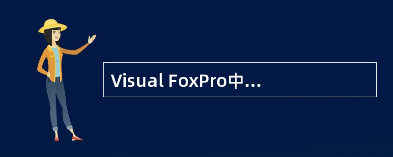 Visual FoxPro中，数据库文件的扩展名是（　　）。