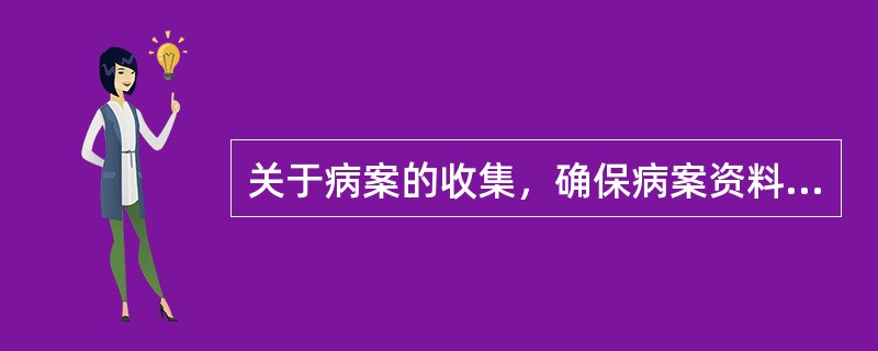 关于病案的收集，确保病案资料收集的完整性的措施包括