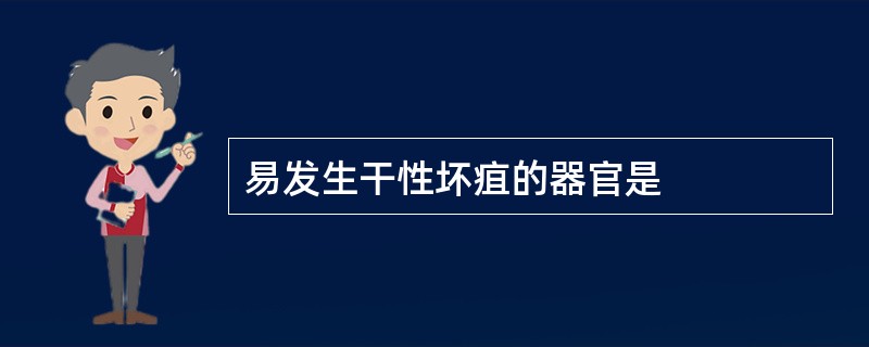 易发生干性坏疽的器官是