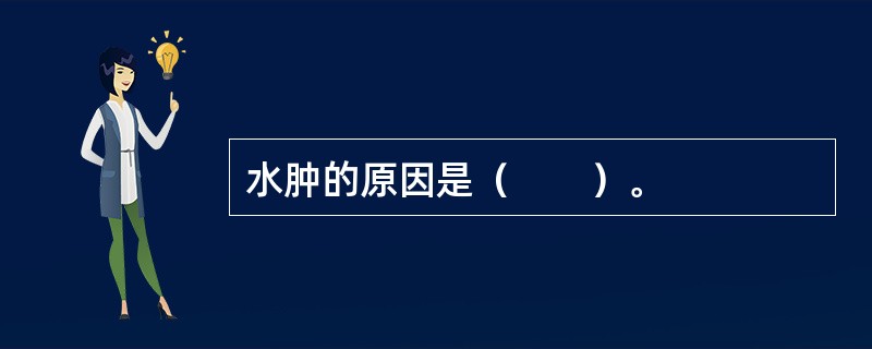 水肿的原因是（　　）。