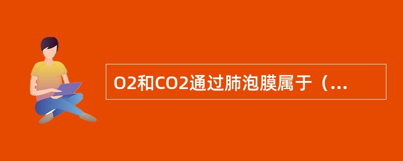 O2和CO2通过肺泡膜属于（　　）。