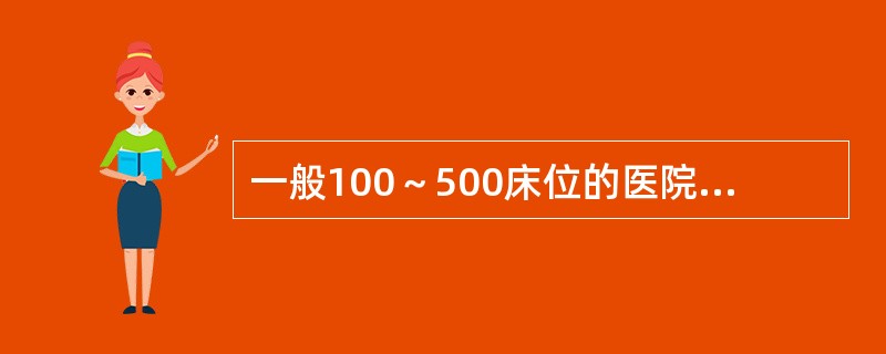 一般100～500床位的医院病案的活跃库房的面积不少于