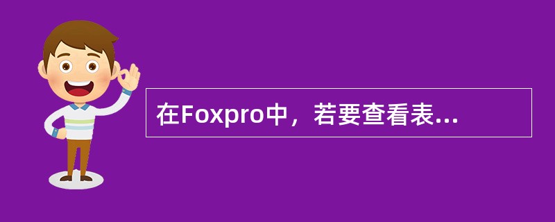 在Foxpro中，若要查看表记录内容，采用命令是（　　）。