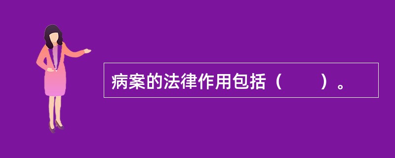 病案的法律作用包括（　　）。