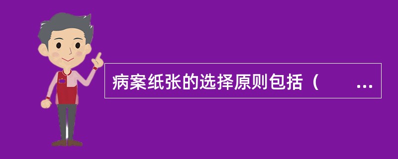 病案纸张的选择原则包括（　　）。