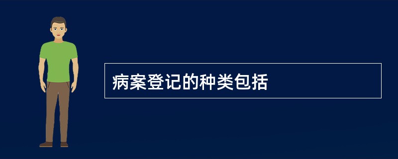 病案登记的种类包括