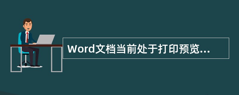 Word文档当前处于打印预览状态，若要打印文件（　　）。