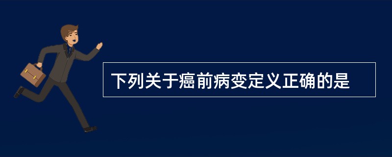 下列关于癌前病变定义正确的是