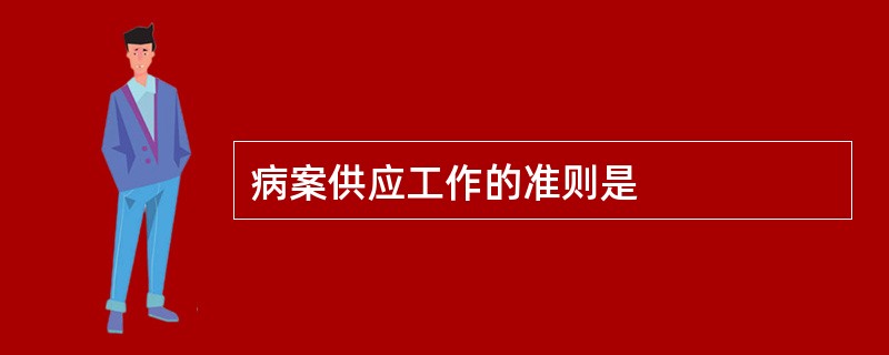 病案供应工作的准则是