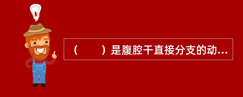 （　　）是腹腔干直接分支的动脉。