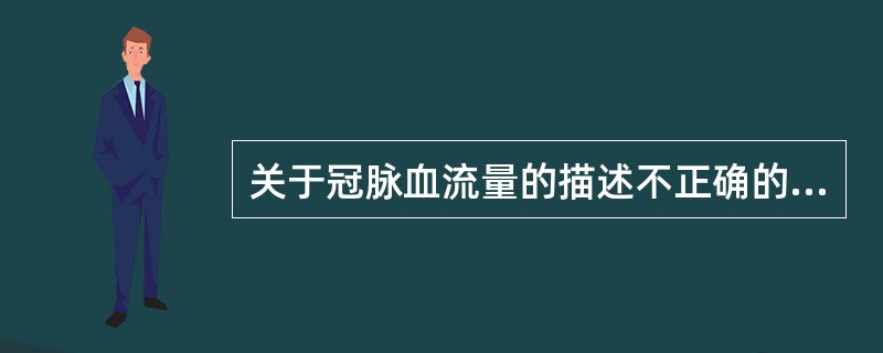 关于冠脉血流量的描述不正确的是（　　）。