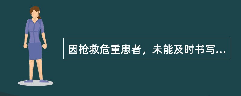 因抢救危重患者，未能及时书写病历的，有关医务人员应当在抢救结束后（　　）小时内据实补记，并加以注明。