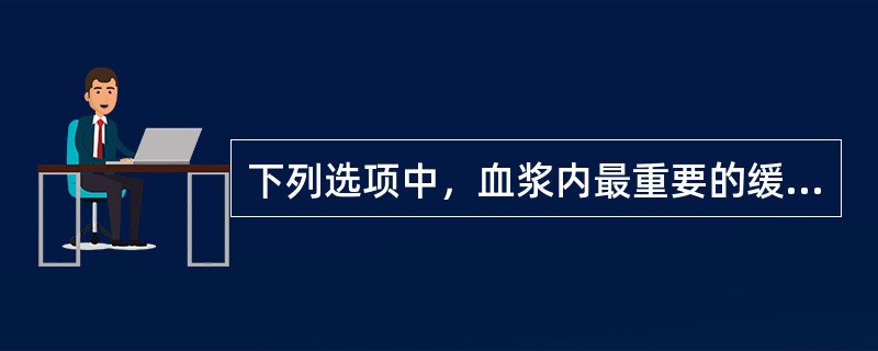 下列选项中，血浆内最重要的缓冲物质（　　）。