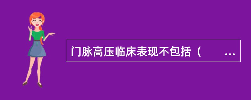 门脉高压临床表现不包括（　　）。