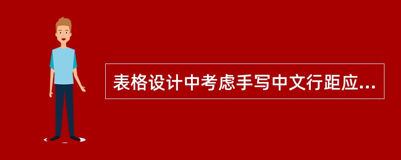 表格设计中考虑手写中文行距应为（　　）。