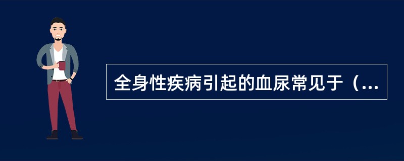 全身性疾病引起的血尿常见于（　　）。