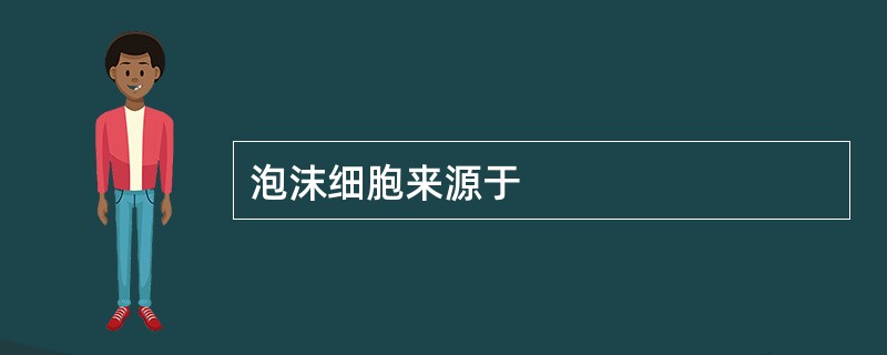 泡沫细胞来源于