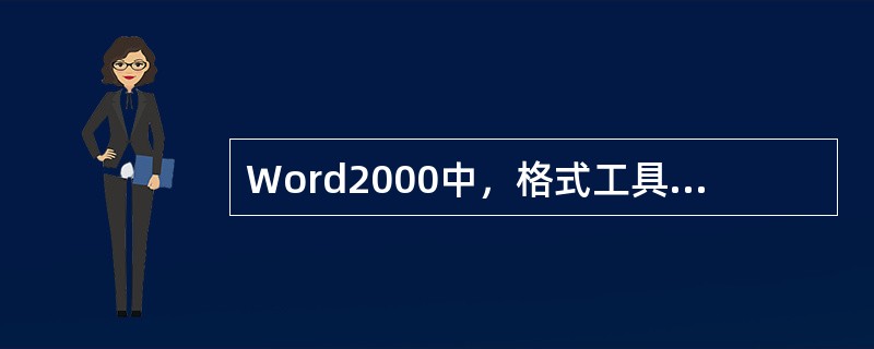 Word2000中，格式工具栏上标有“B”的字母按钮的作用是使选定对象（　　）。