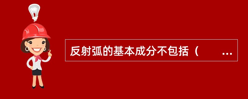 反射弧的基本成分不包括（　　）。