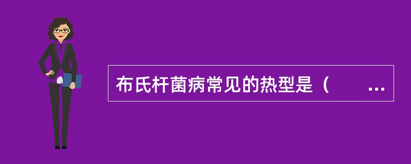 布氏杆菌病常见的热型是（　　）。