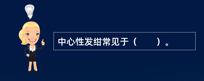 中心性发绀常见于（　　）。