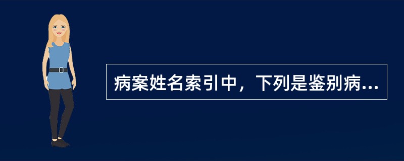 病案姓名索引中，下列是鉴别病人最可靠的信息的是（　　）。