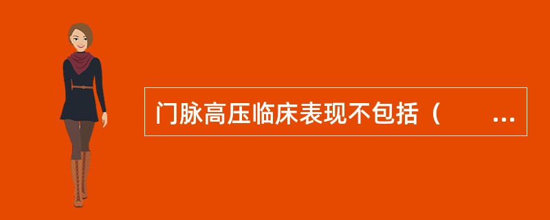 门脉高压临床表现不包括（　　）。