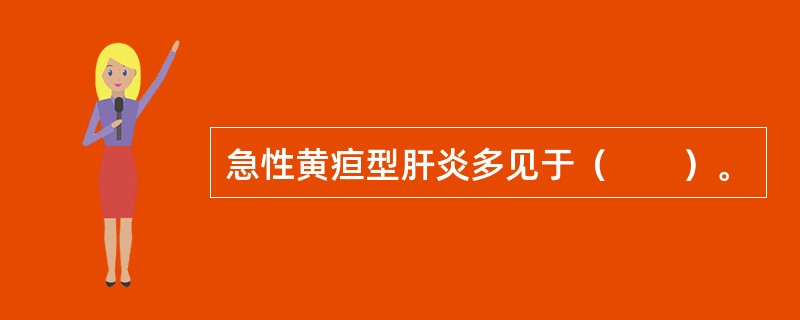 急性黄疸型肝炎多见于（　　）。