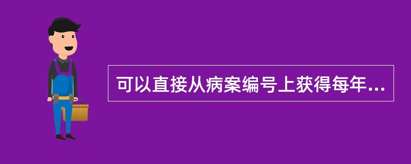 可以直接从病案编号上获得每年病案发展情况的编号类型是