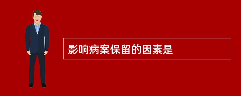 影响病案保留的因素是