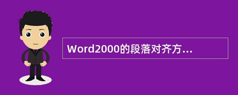Word2000的段落对齐方式包括水平对齐和垂直对齐，其中不属于垂直对齐的是（　　）。