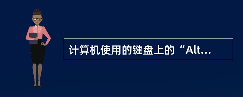 计算机使用的键盘上的“Alt”键叫做（　　）。