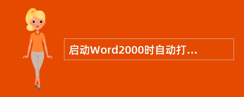 启动Word2000时自动打开的空白文档暂命名为（　　）。