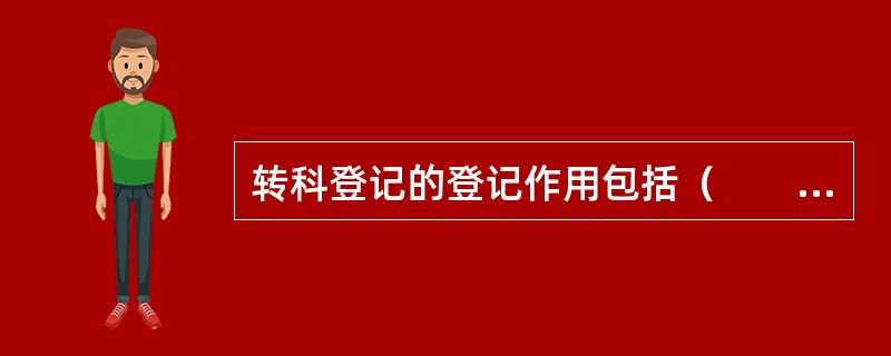 转科登记的登记作用包括（　　）。