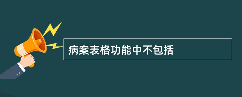 病案表格功能中不包括