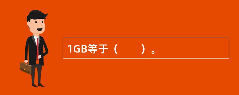 1GB等于（　　）。