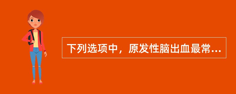 下列选项中，原发性脑出血最常见的病因是（　　）。