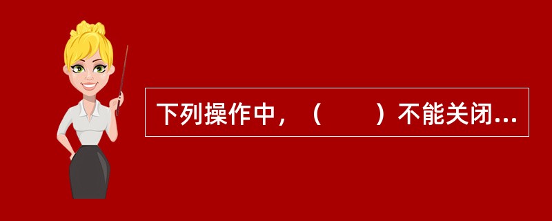 下列操作中，（　　）不能关闭Windows的应用程序主窗口。