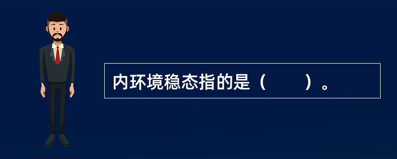 内环境稳态指的是（　　）。