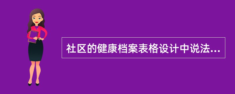 社区的健康档案表格设计中说法不正确的是