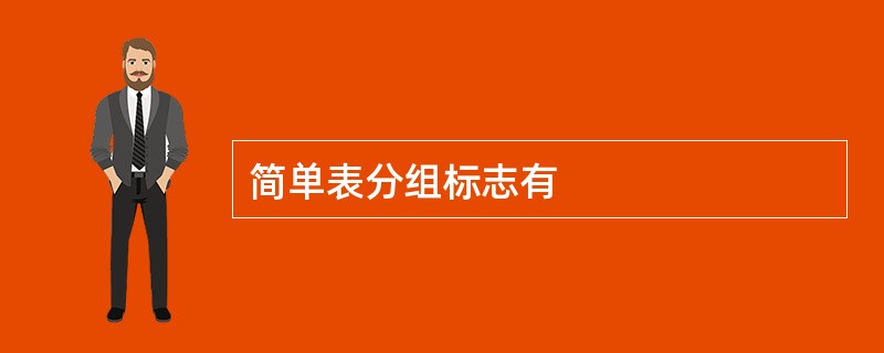 简单表分组标志有