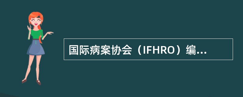 国际病案协会（IFHRO）编号的教程中规定哪些病案必须保留更长时间