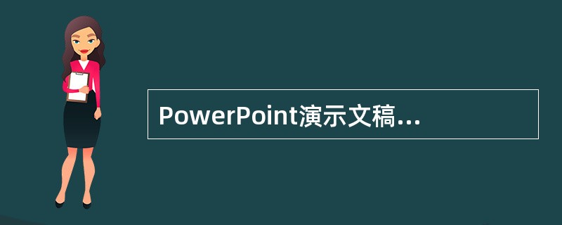 PowerPoint演示文稿的扩展名是（　　）。