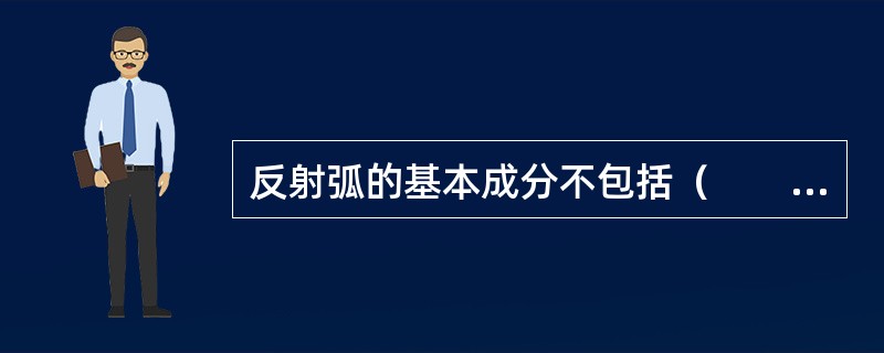 反射弧的基本成分不包括（　　）。