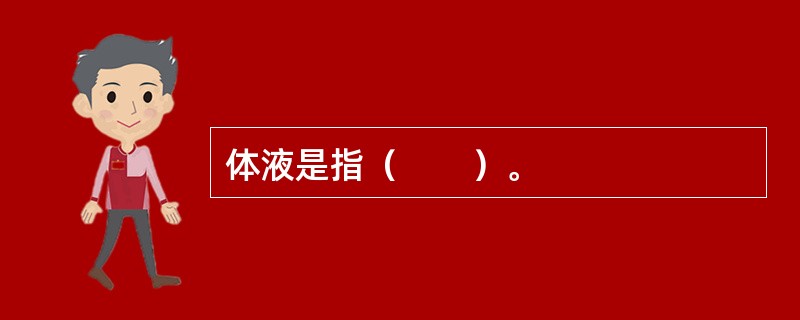 体液是指（　　）。