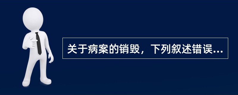 关于病案的销毁，下列叙述错误的是