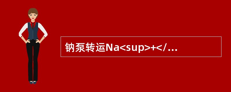 钠泵转运Na<sup>+</sup>、K<sup>+</sup>属于（　　）。
