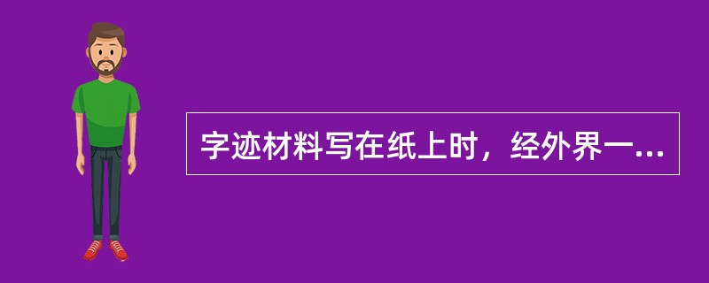 字迹材料写在纸上时，经外界一定压力填充在纸张的表面孔隙内。牢固度差，不耐摩擦。这种最不耐久的结合方式是