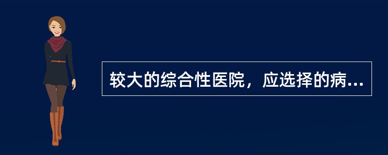 较大的综合性医院，应选择的病案归档方法是（　　）。