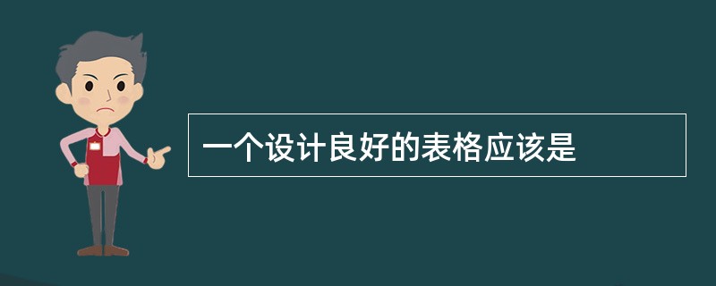 一个设计良好的表格应该是